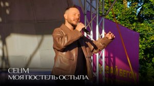 CELIM - Моя постель остыла (Live) | Верхневолжье 360