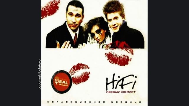 Hi-Fi - Не дано, 1999 Первый контакт (papamoski balakovo)