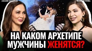 ПСИХОЛОГ РАСКРЫЛА ТАЙНУ: женятся на гейше или амазонке? Как узнать свой архетип? Лилия Стадник