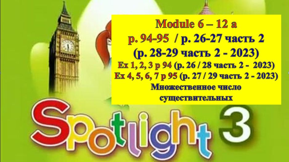 Spotlight 3 p 94-95 p 26-27 (p 28-29 part 2 2023) Спотлайт 3 с 94-95 с 26-27 (с 28-29 часть 2 2023 смотреть онлайн