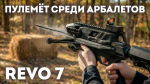 REVO 7: пулемёт среди арбалетов? Скорострельная мощь в компактном исполнении | Centershot