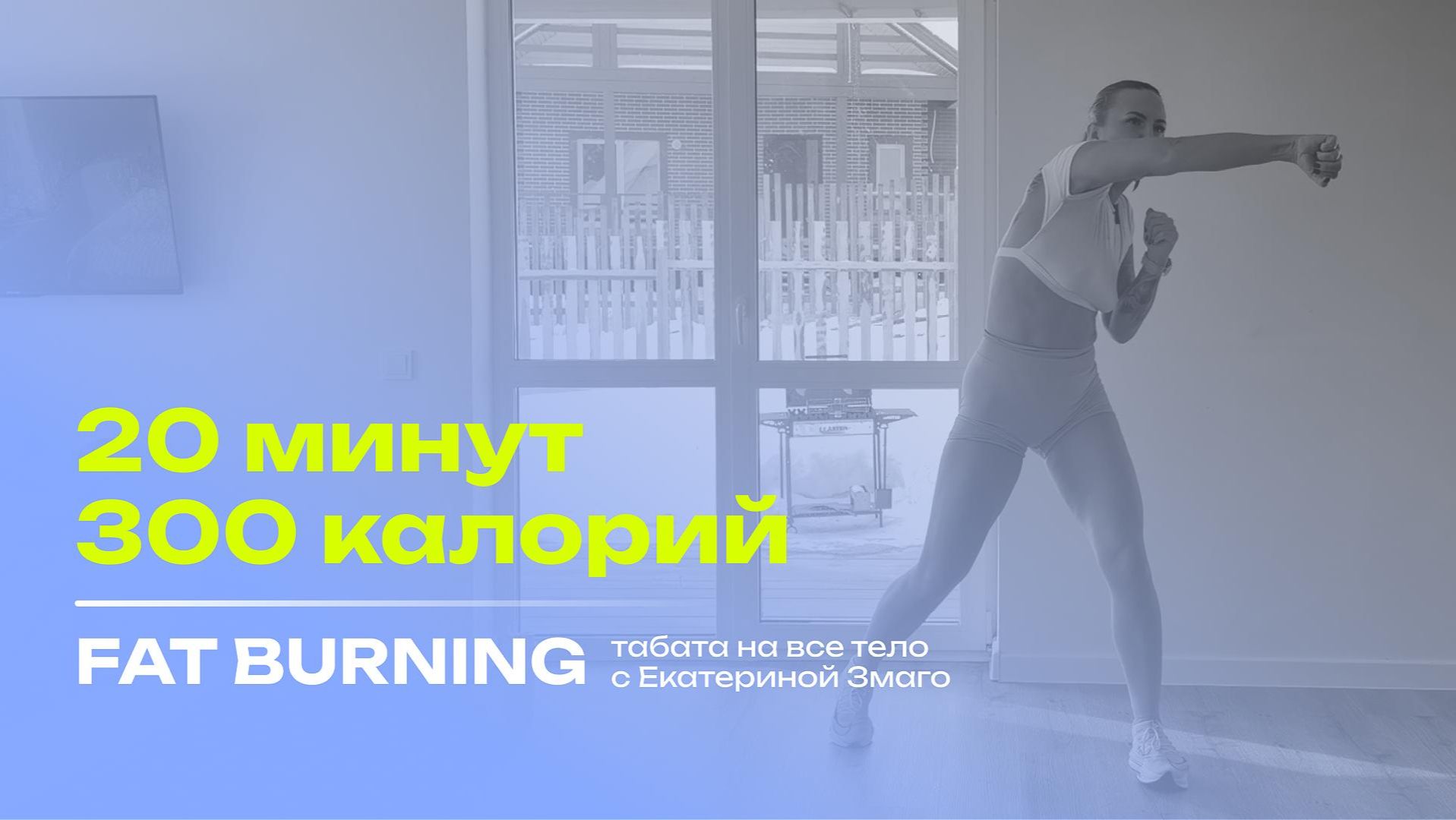 Сжигаем до 350 Ккал за 20 Минут — FULLBODY Табата Тренировка для Похудения Дома
