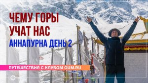Чему горы учат нас. Аннапурна, день 2