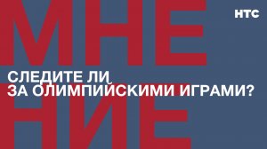 Мнение: Следите ли за Олимпийскими играми?