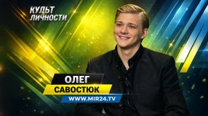 «Фильм про реальные чувства». Актер Олег Савостюк о драме «Первая»