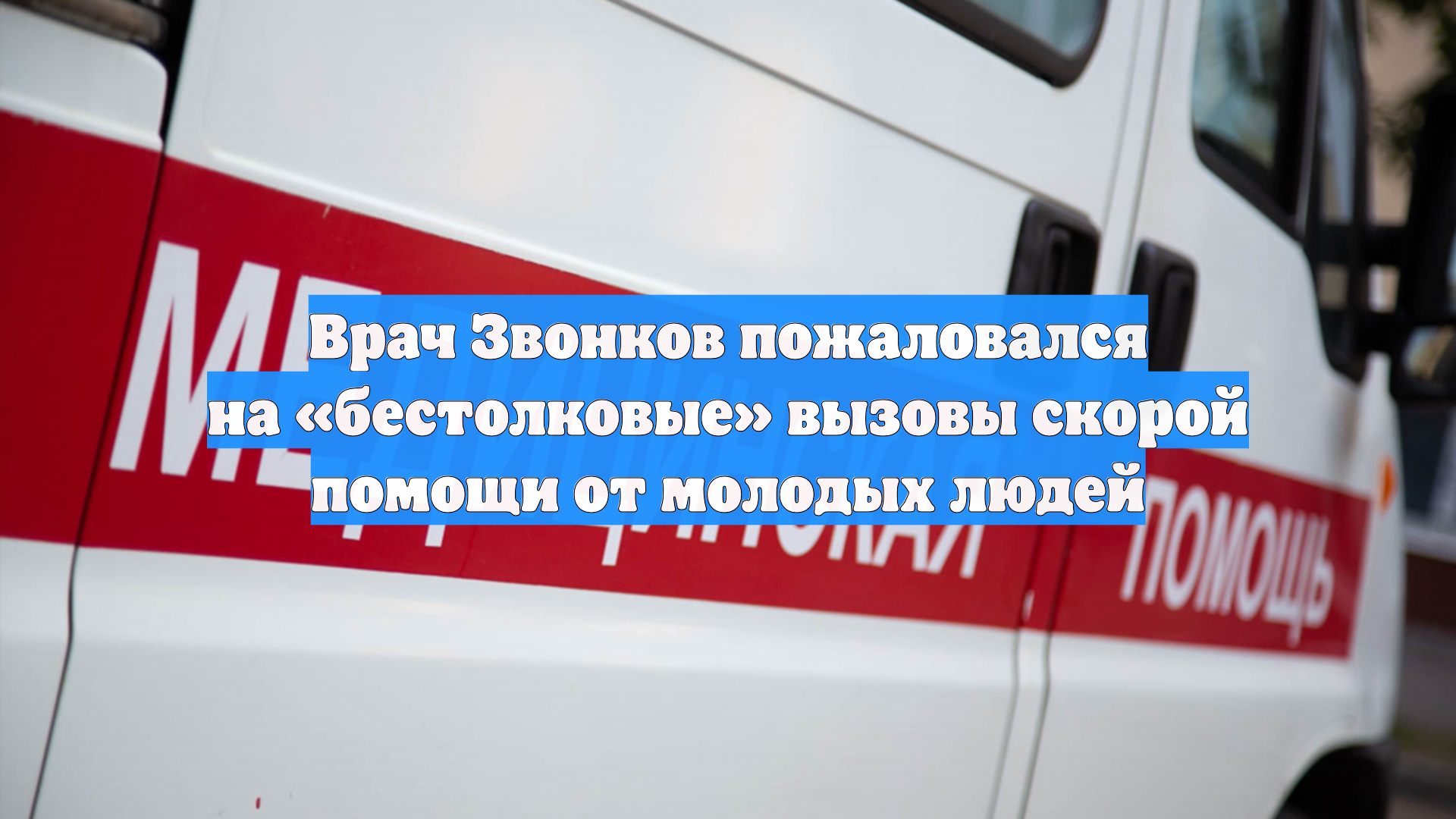Врач Звонков пожаловался на «бестолковые» вызовы скорой помощи от молодых людей смотреть онлайн