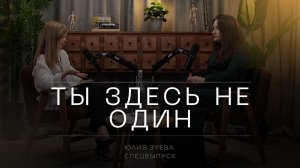 Зачем нам знать историю своего рода? Юлия Зуева о влиянии сценариев прошлого