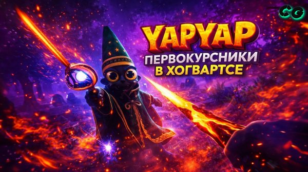 CoopGames #509. YAPYAP. Часть 1 Первокурсники в Хогвартсе