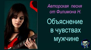 Объяснение в чувствах мужчине. Стихи и песня от Филимона Н. Рок-музыка и вокал вместе с AI