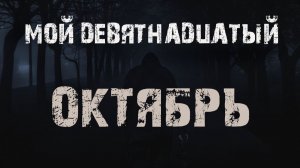 Мой девятнадцатый октябрь - В.Сенчукова. Страшные истории на ночь. Мистика. Ужасы