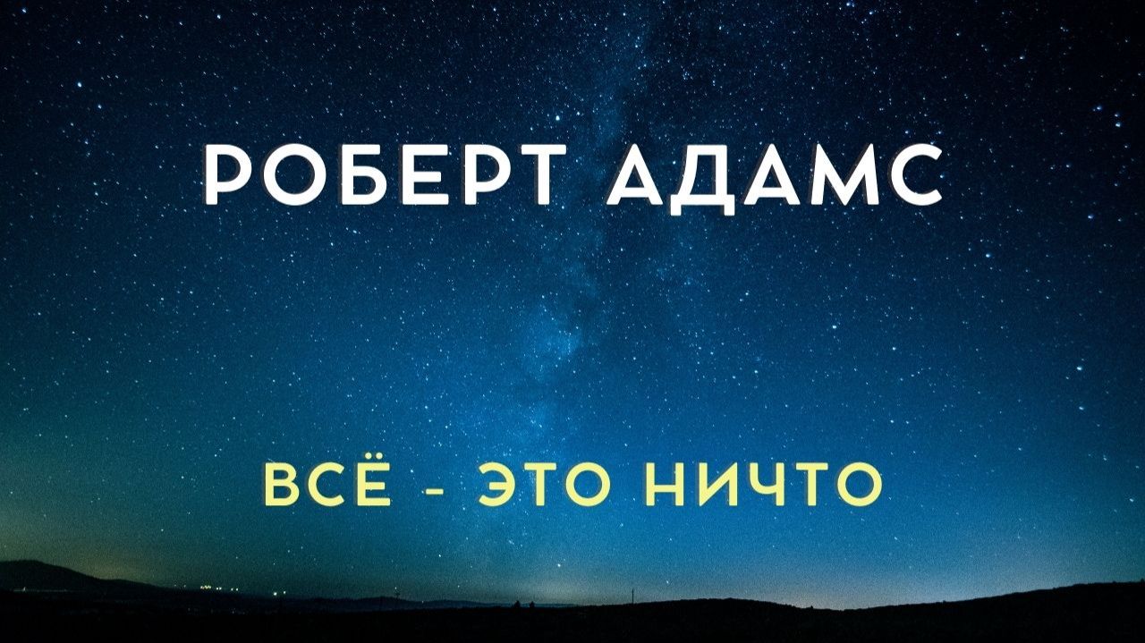 Всё — это ничто. И ничто — это всё. Роберт Адамс смотреть онлайн