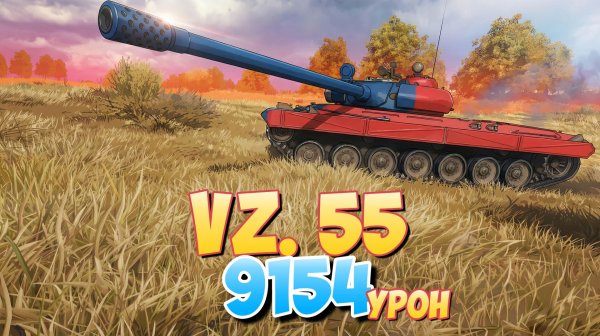 Vz. 55 - 4 Фрагов 9.1K Урона • Мир Танков