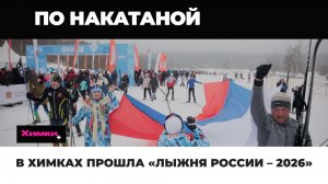 В ХИМКАХ ПРОШЛА «ЛЫЖНЯ РОССИИ – 2026»
