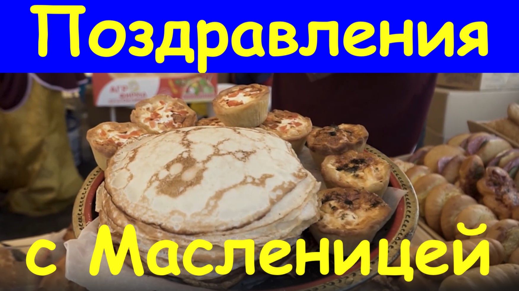 Поздравления с Масленицей Масленицу добрую отмечай скорей!