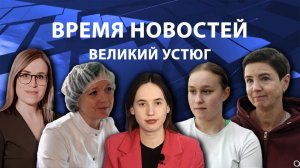 Время новостей. Великий Устюг. #при_поддержке_компании_СЕВЕРСТАЛЬ