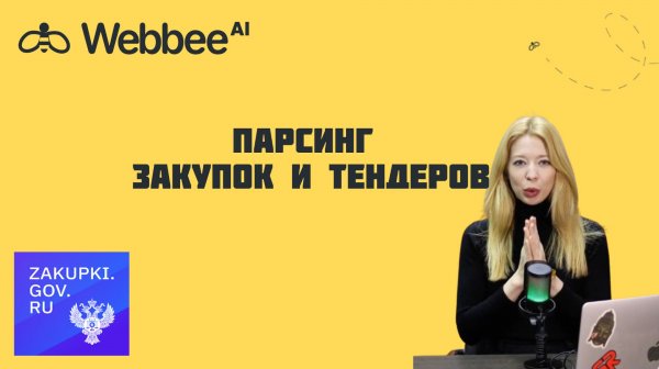 Забудь про ручной поиск тендеров и закупок! Парсинг закупки гов - сделает это за тебя.