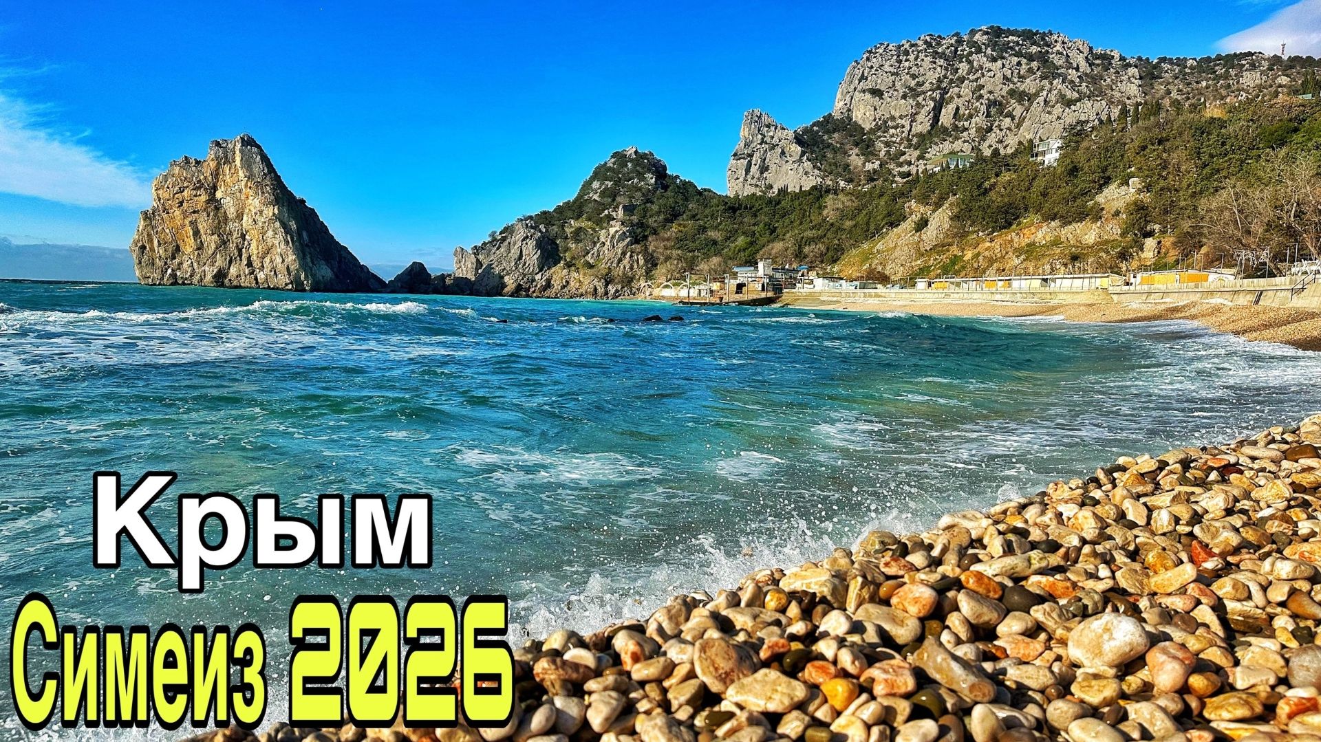 Что скрывает Симеиз сегодня? Полный обзор пляжей! Поселок, море, пляжи, инфраструктура. Крым 2026 смотреть онлайн