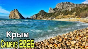 Что скрывает Симеиз сегодня? Полный обзор пляжей! Поселок, море, пляжи, инфраструктура. Крым 2026
