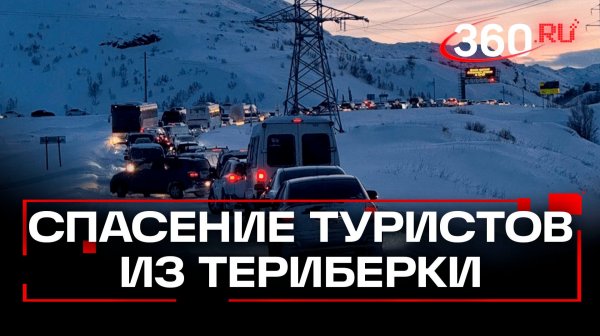 Снежный плен в Териберке: более 150 человек доставили в пункты временного размещения из-за непогоды