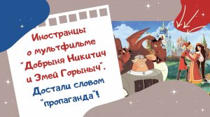 Иностранцы о мультфильме "Добрыня Никитич и Змей Горыныч". Достали словом "пропаганда"!