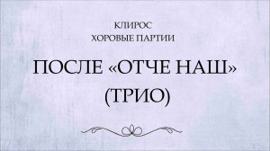 После "Отче наш". Трио.