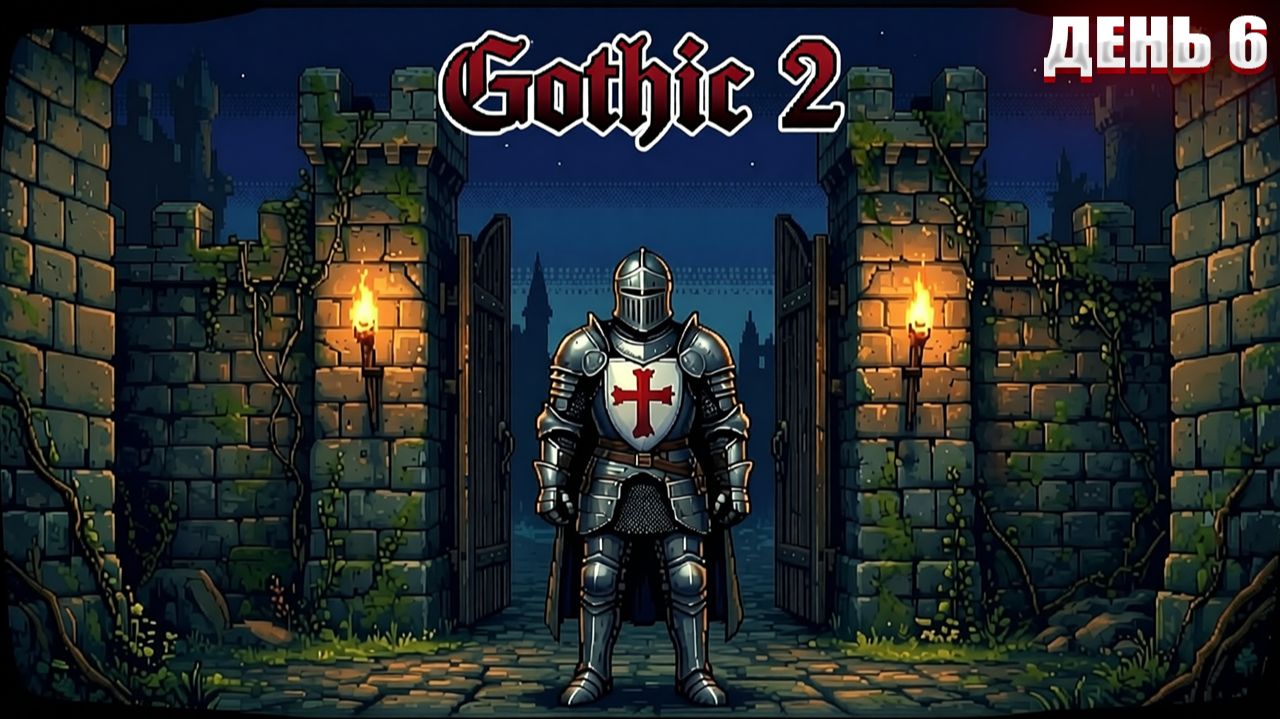 Я СТАЛ НОВЫМ ПИРАТОМ в Gothic 2 | День 6