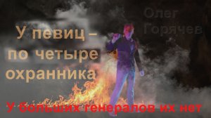 У певиц - по четыре охранника
