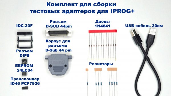 Комплект для сборки адаптеров FULL TEST, BDM / UART, EEPROM Test для Iprog+