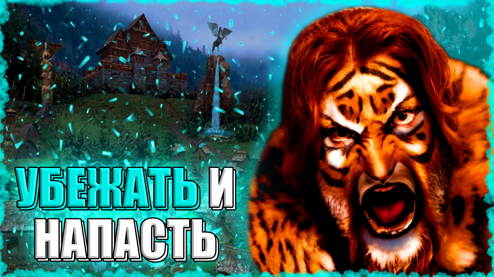 ТАКТИЧЕСКОЕ ОТСТУПЛЕНИЕ! ≪Герои 3 Jebus Outcast≫ смотреть онлайн