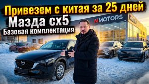 МАЗДА СХ5, НОВЫЙ, БАЗОВАЯ ВЕРСИЯ, УФА, ММОТОРС, 8 927 236 57 37