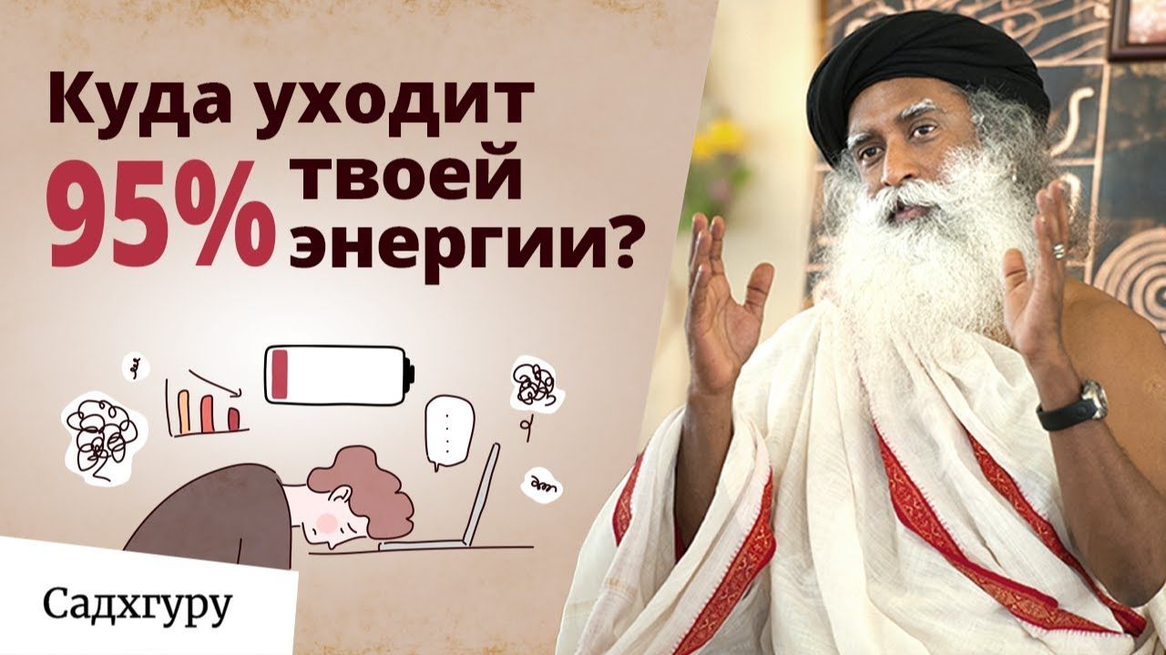 Как не разбрасываться своей энергией? смотреть онлайн