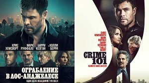 Ограбление в Лос-Анджелесе - Русский трейлер (2026)