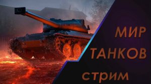МИР ТАНКОВ РЕФЕРАЛКА ЛЕОПАРД
