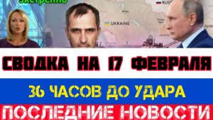 СВОДКА БОЕВЫХ ДЕЙСТВИЙ НА 17 ФЕВРАЛЯ, КАРТА СВО, НОВОСТИ, СВО НА УКРАИНЕ ВОЙНА 2026 ЮРИЙ ПОДОЛЯКА