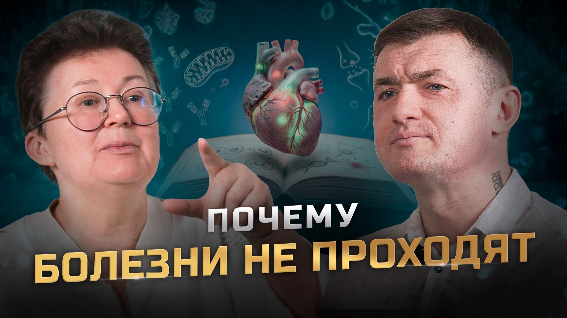 Болезни не случайны: главный механизм, о котором вы не знали смотреть онлайн