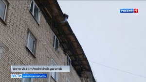 В Яранске жителей дома на улице Гоголя перевезли в пункт временного размещения