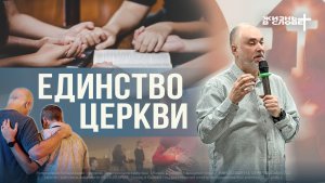 ЕДИНСТВО ЦЕРКВИ | 15.02.2026 | ВОСКРЕСНОЕ БОГОСЛУЖЕНИЕ