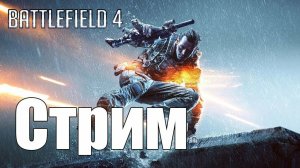 СТРИМ ПРОХОЖДЕНИЯ Battlefield 4 2 часть!