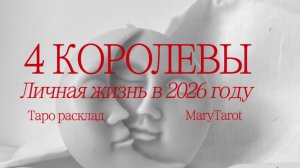 4 королевы | ваша личная жизнь в 2026 году. Таро расклад