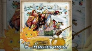 С Масленицей