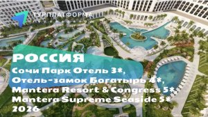 Вебинар с отелями: Сочи Парк Отель 3*, Mantera Resort & Congress 5*, Mantera Supreme Seaside 5*