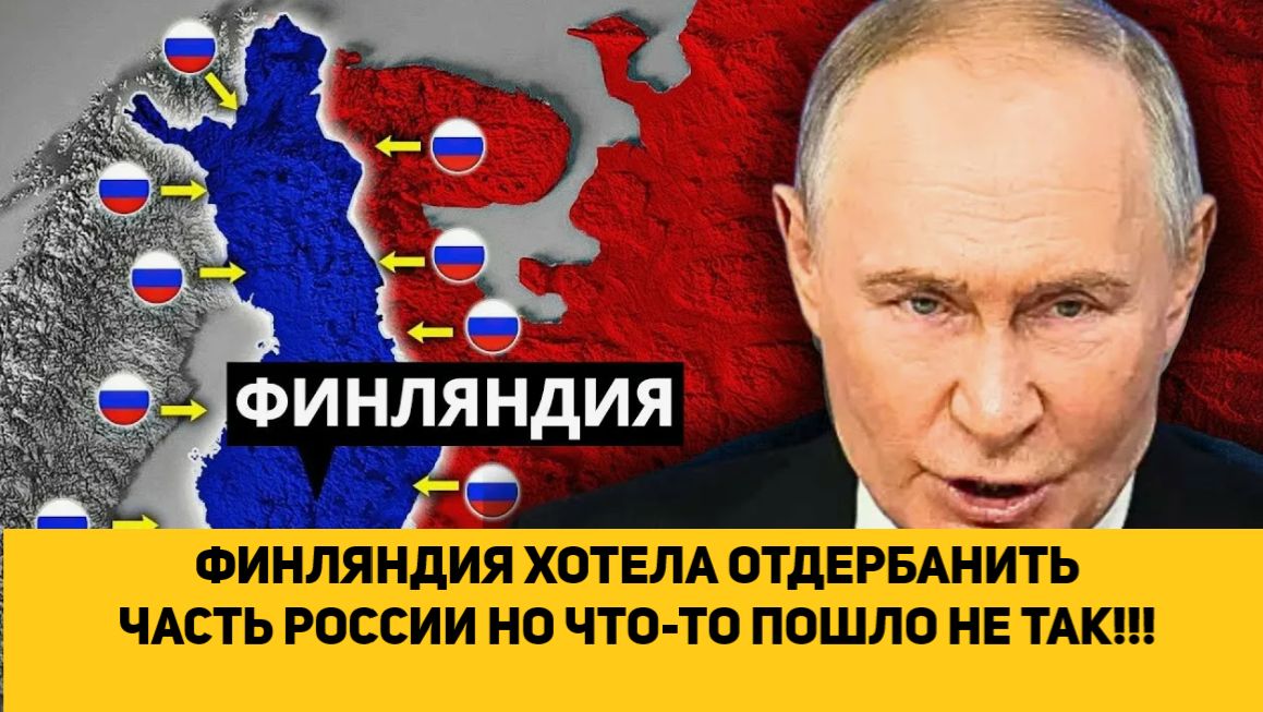 ФИНЛЯНДИЯ ХОТЕЛА ОТДЕРБАНИТЬ ЧАСТЬ РОССИИ НО ЧТО-ТО ПОШЛО НЕ ТАК!!! смотреть онлайн
