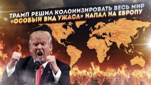 США захотели поработить весь мир! ЕС встал на путь к катастрофе!