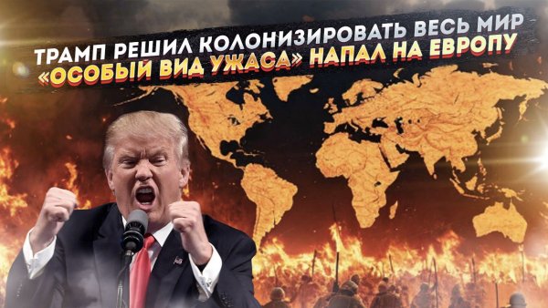 США захотели поработить весь мир! ЕС встал на путь к катастрофе!