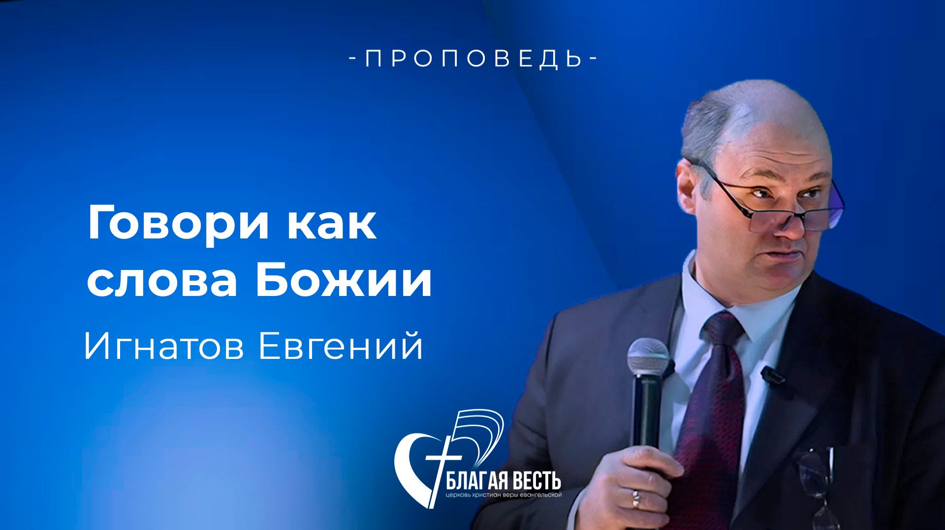 Проповедь. Говори как слова Божии. Игнатов Евгений.