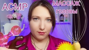 АСМР МАССАЖ головы для сна. Ролевая игра с ВОЛОСАМИ для расслабления и мурашек Персональное внимание