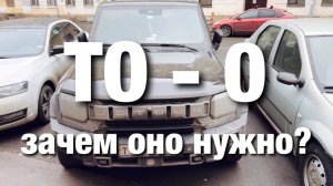 ТО - 0, нулевое ТО на Jetour T2