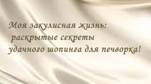 Мои новые покупки для волшебства печворка!»