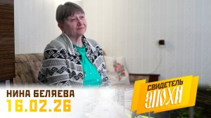 Нина Михайловна Беляева. Свидетель эпохи