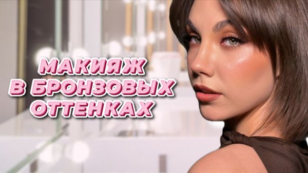 Макияж в бронзовых оттенках. Обучение